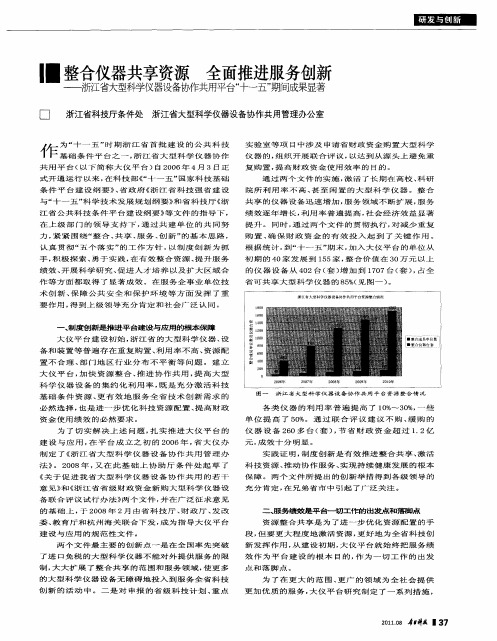 整合仪器共享资源 全面推进服务创新——浙江省大型科学仪器设备协作共用平台“十一五”期间成果显著