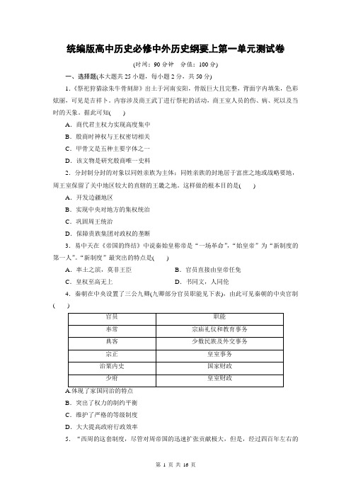 统编版高中历史必修中外历史纲要上第一单元测试卷(含答案解析)