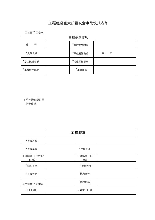 工程建设重大安全事故快报表单及填写说明