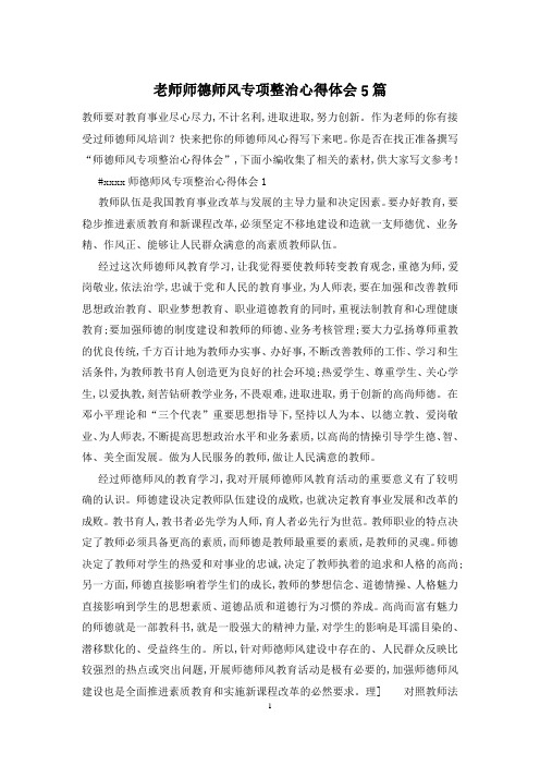 老师师德师风专项整治心得体会5篇