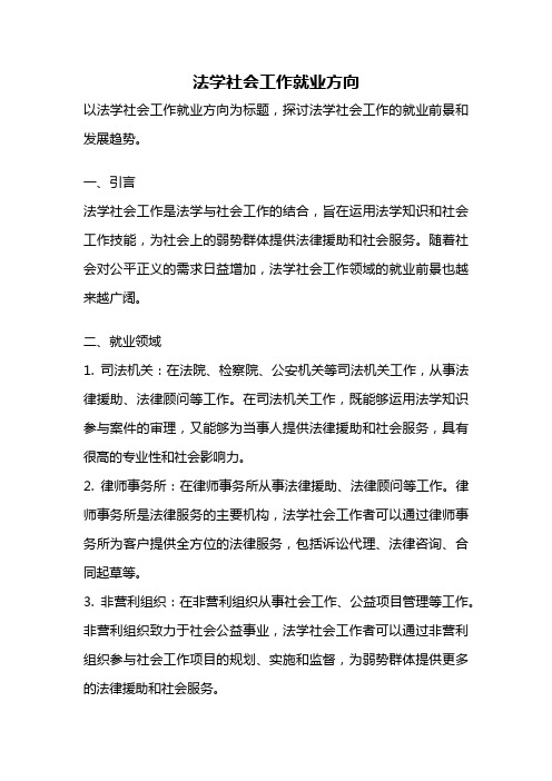 法学社会工作就业方向