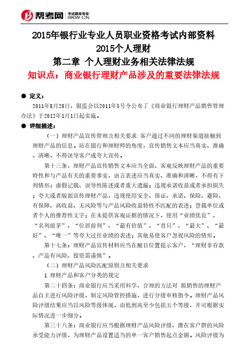 第二章 个人理财业务相关法律法规-商业银行理财产品涉及的重要法律法规