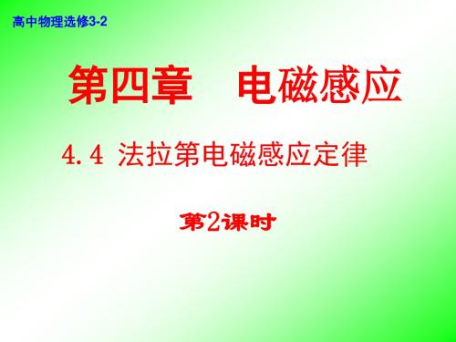 4.4.2法拉第电磁感应定律