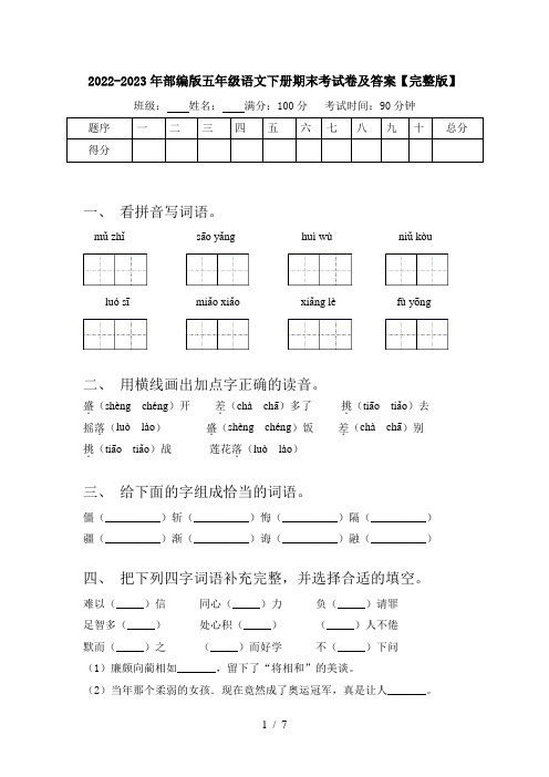 2022-2023年部编版五年级语文下册期末考试卷及答案【完整版】