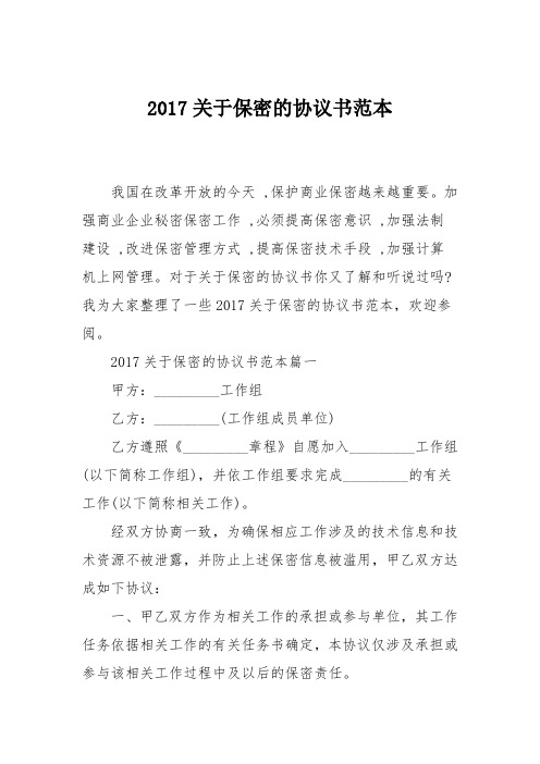 2017关于保密的协议书范本