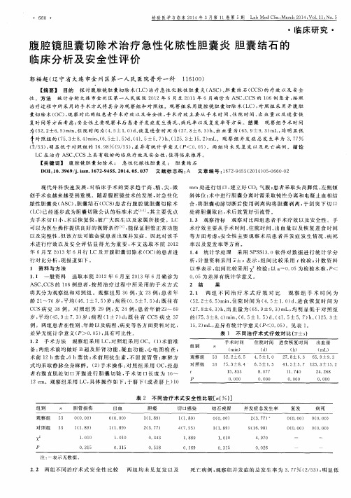 腹腔镜胆囊切除术治疗急性化脓性胆囊炎胆囊结石的临床分析及安全性评价