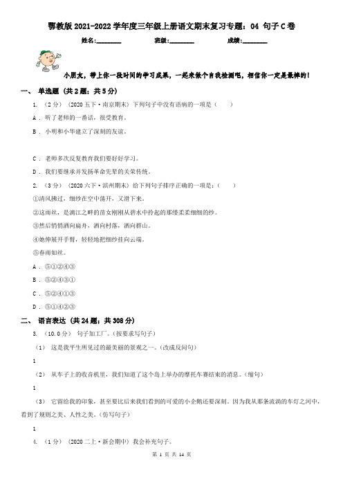 鄂教版2021-2022学年度三年级上册语文期末复习专题：04 句子C卷