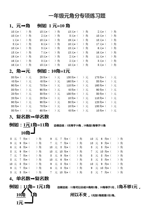 一年级元角分专项练习题