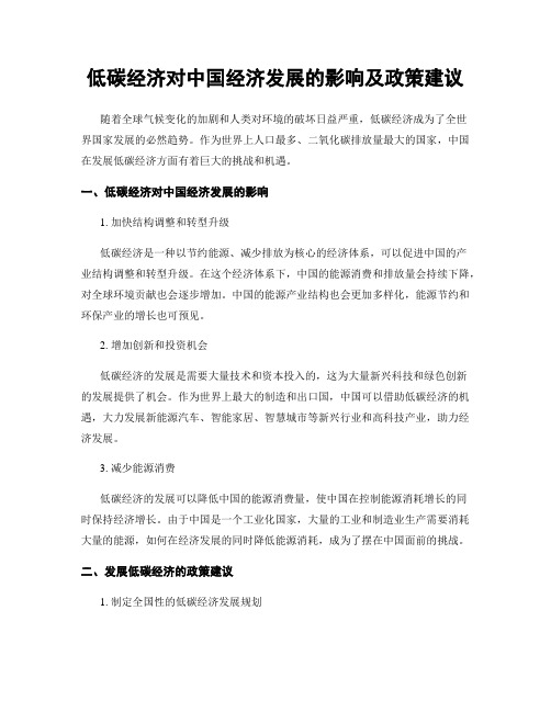 低碳经济对中国经济发展的影响及政策建议