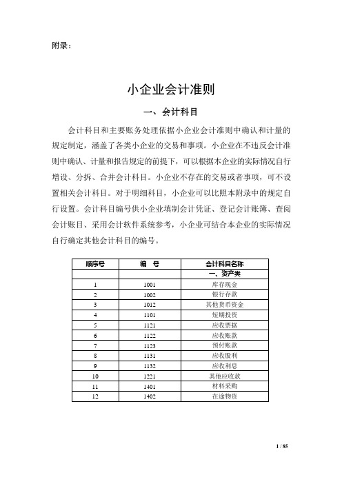 小企业会计准则-会计科目、主要账务处理和财务报表