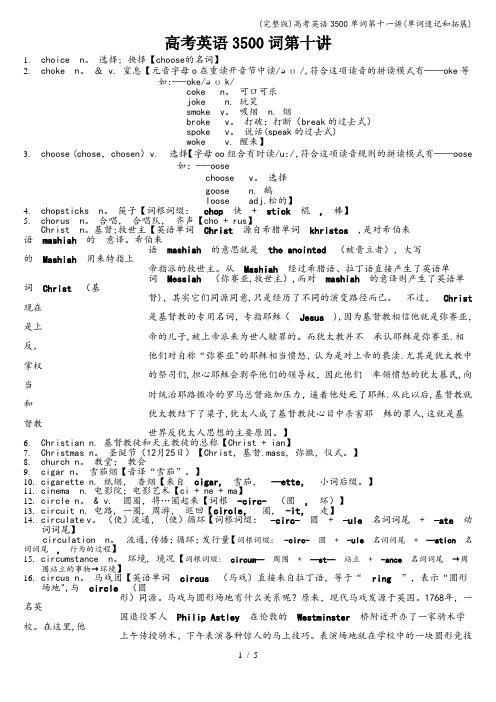 (完整版)高考英语3500单词第十一讲(单词速记和拓展)