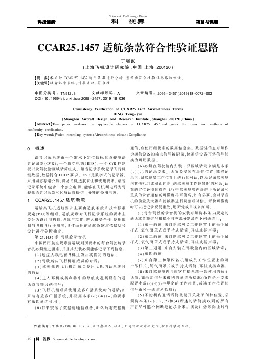 CCAR25.1457适航条款符合性验证思路