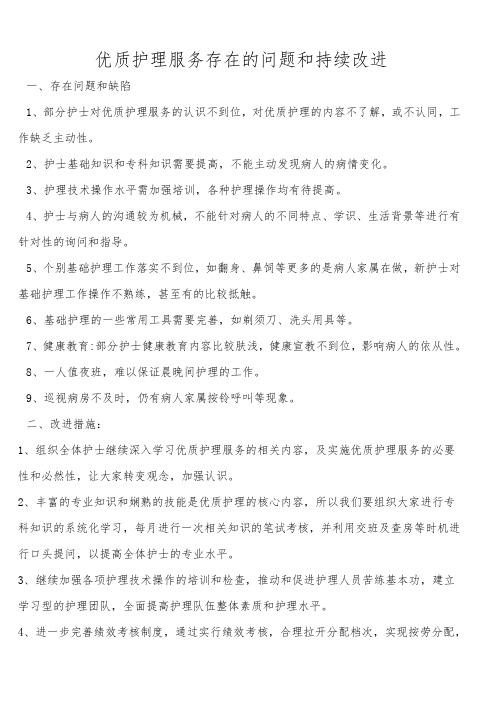 14.优质护理服务存在的问题和持续改进