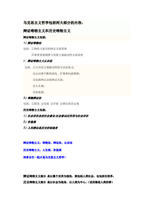 (完整word版)马克思主义哲学包括两大部分的内容