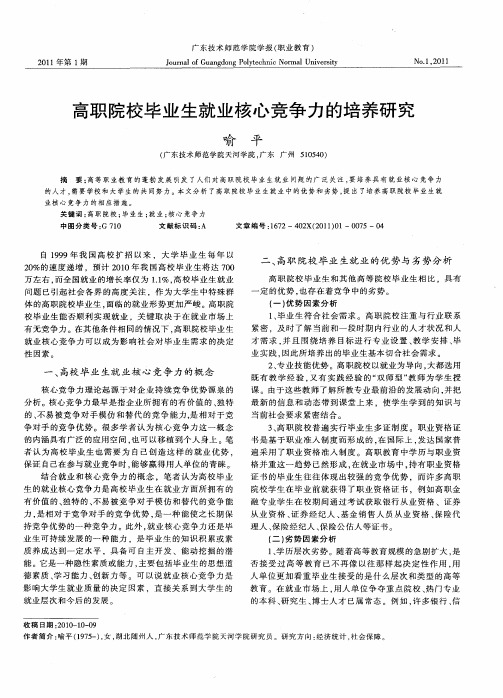 高职院校毕业生就业核心竞争力的培养研究