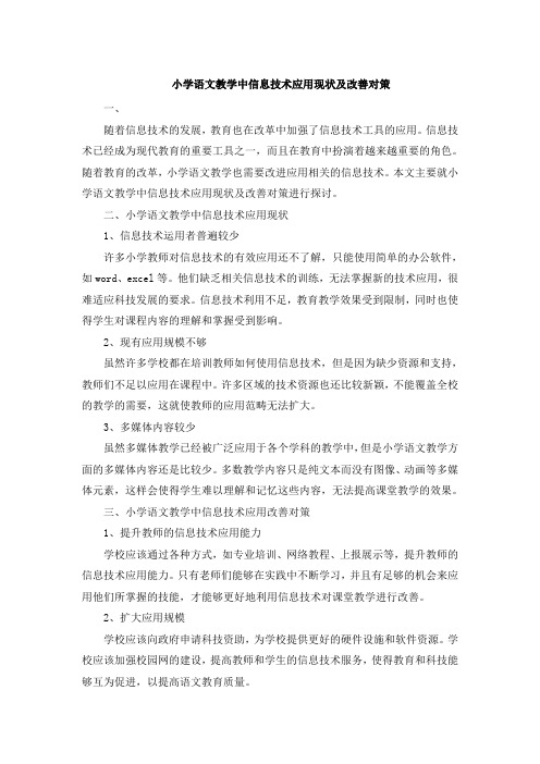 小学语文教学中信息技术应用现状及改善对策
