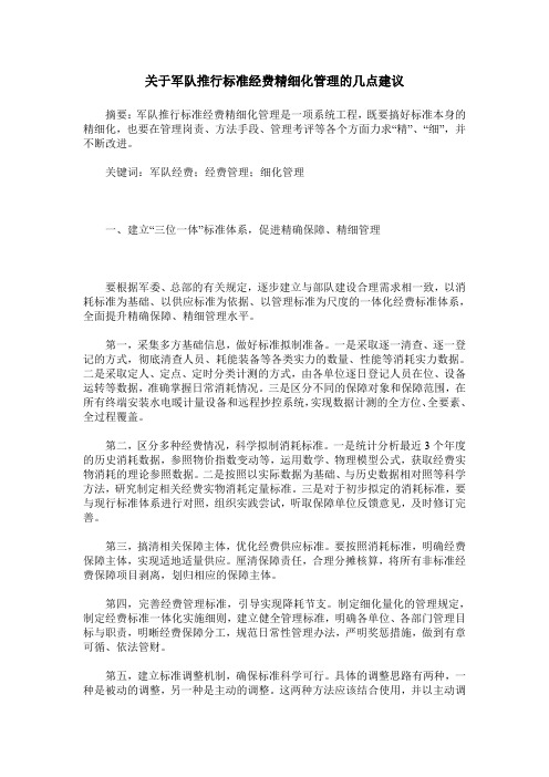 关于军队推行标准经费精细化管理的几点建议