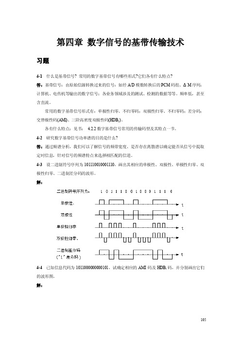 《数字通信电子教案》第四章习题及其解