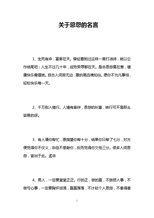 关于恩怨的名言