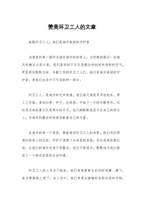 赞美环卫工人的文章