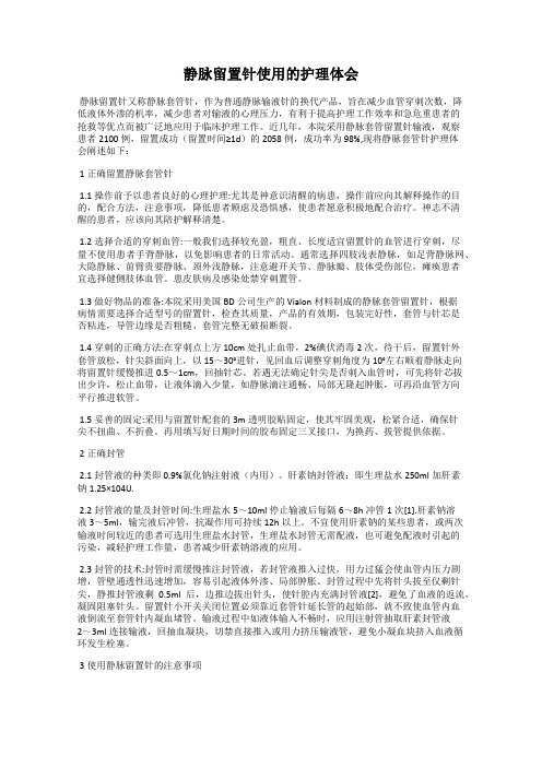 静脉留置针使用的护理体会