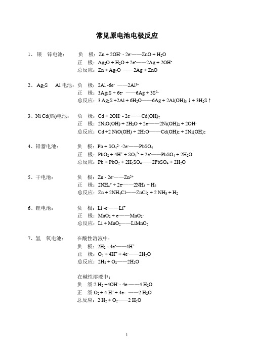 高中化学 常见原电池电极反应