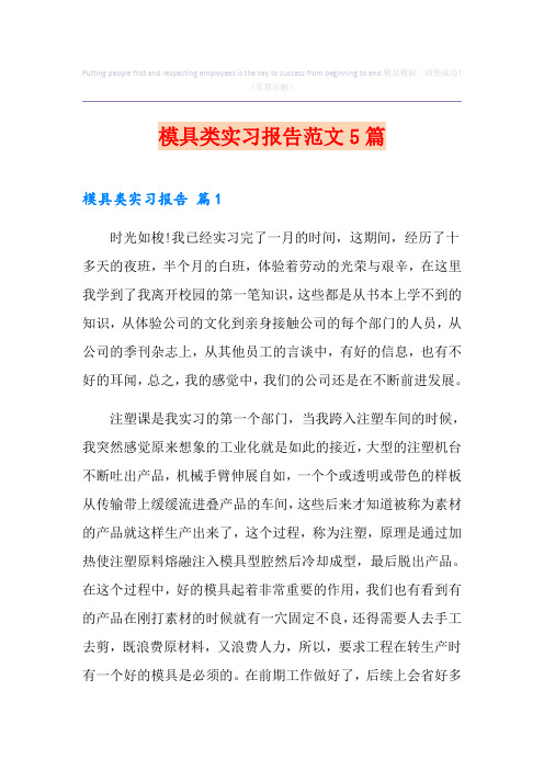 模具类实习报告范文5篇