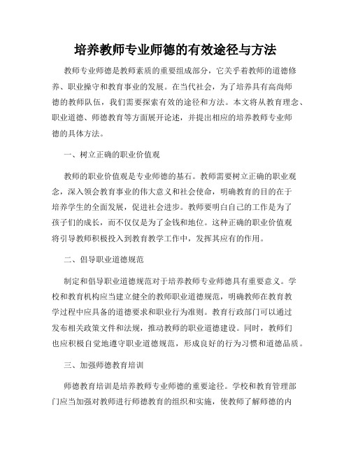 培养教师专业师德的有效途径与方法