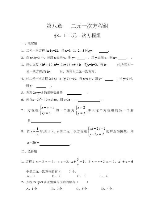 二元一次方程组全章练习题及答案