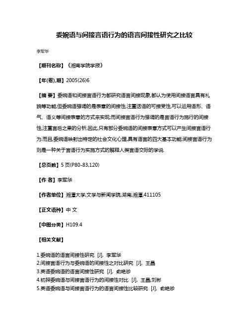 委婉语与间接言语行为的语言间接性研究之比较