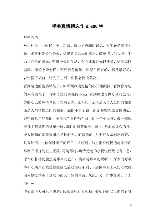 呼唤真情精选作文600字