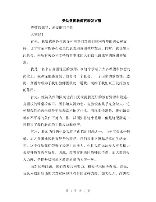 受助贫困教师代表发言稿