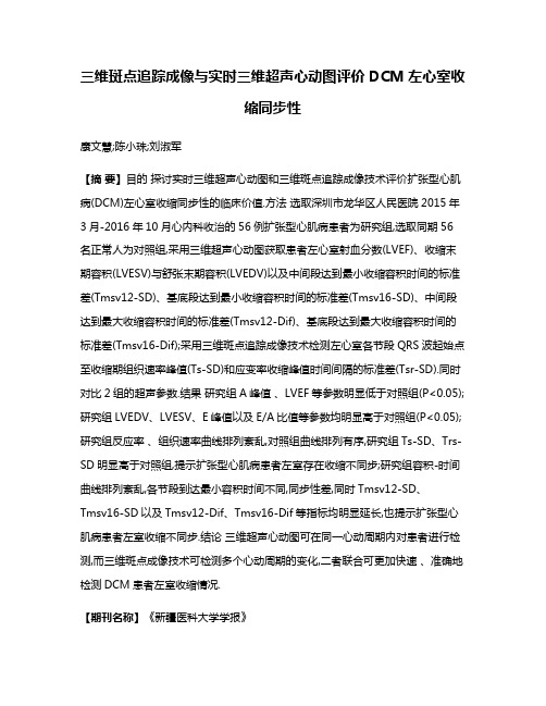 三维斑点追踪成像与实时三维超声心动图评价DCM左心室收缩同步性