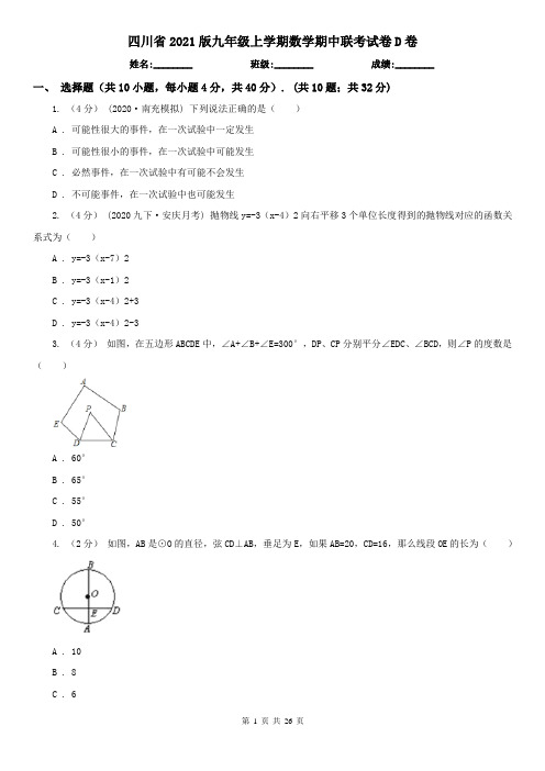 四川省2021版九年级上学期数学期中联考试卷D卷