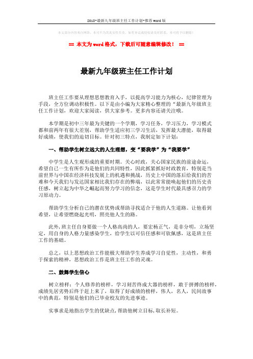 2018-最新九年级班主任工作计划-推荐word版 (2页)