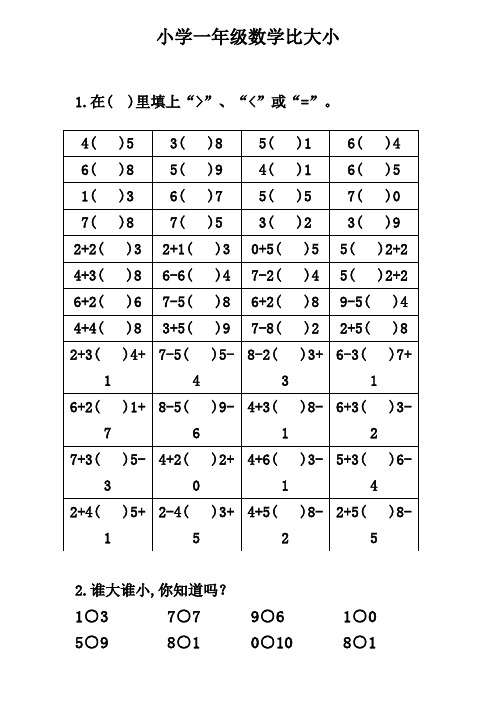 一年级10以内数学比较大小练习题