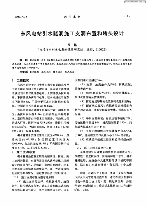 东风电站引水隧洞施工支洞布置和堵头设计