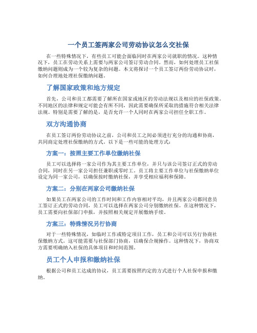 一个员工签两家公司劳动协议怎么交社保