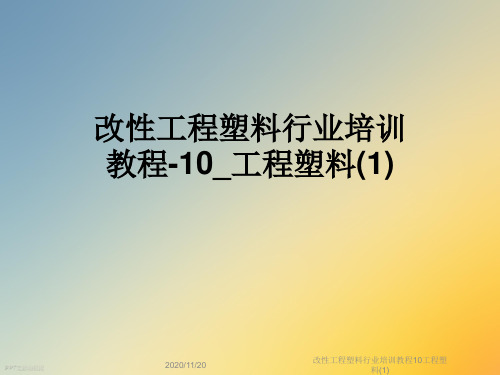 改性工程塑料行业培训教程10工程塑料(1)