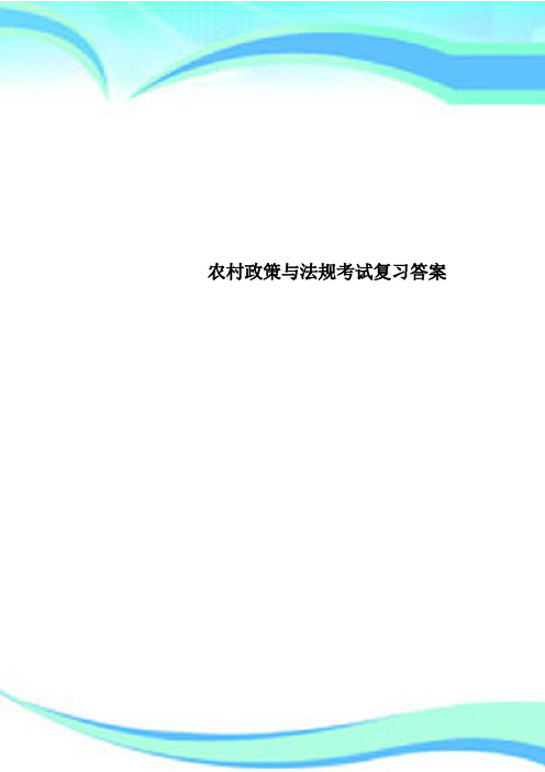 农村政策与法规考试复习标准答案