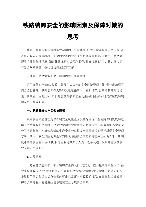 铁路装卸安全的影响因素及保障对策的思考