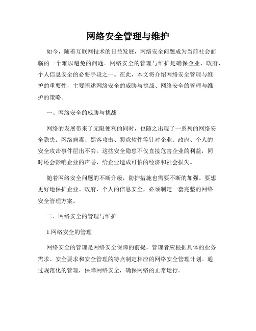 网络安全管理与维护