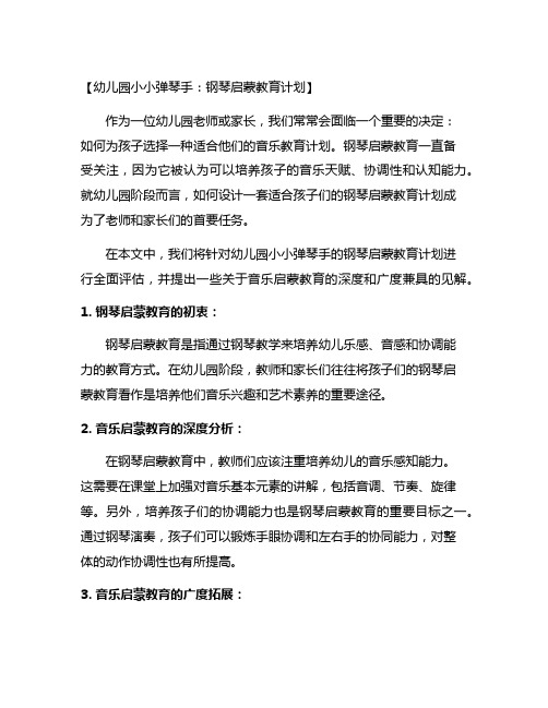 幼儿园小小弹琴手：钢琴启蒙教育计划