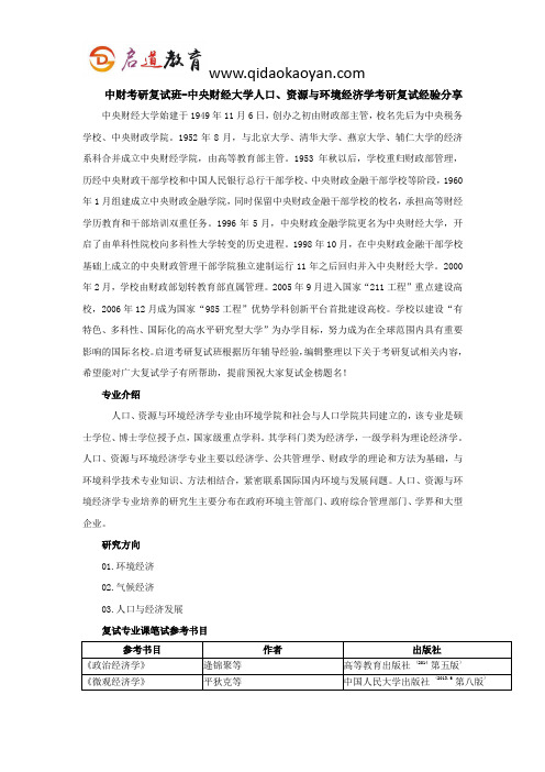 中财考研复试班-中央财经大学人口、资源与环境经济学考研复试经验分享