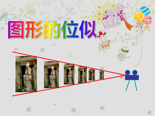 青岛版九年级上册数学《图形的位似》教学说课研讨课件复习