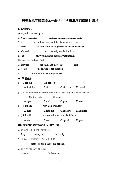 冀教版九年级英语全一册 Unit 6易混淆词语辨析演练(含答案)