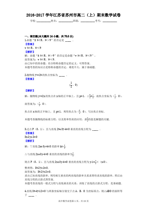 2016-2017学年江苏省苏州市高二(上)期末数学试卷