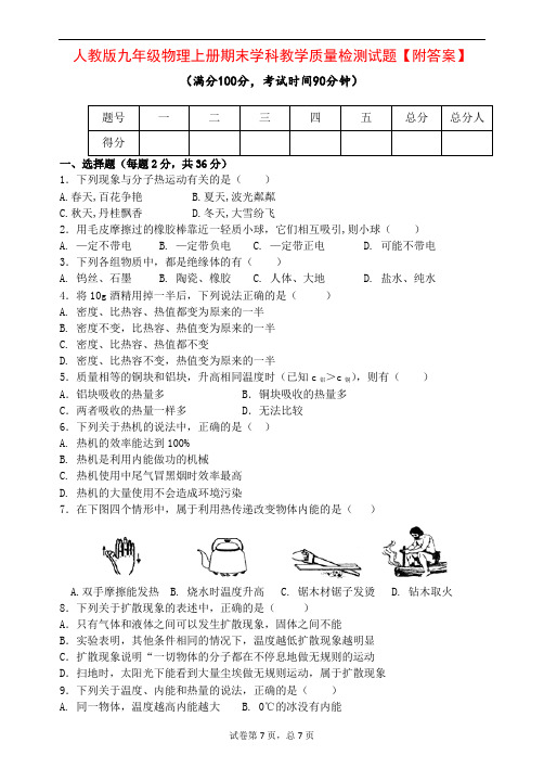 人教版九年级物理上册期末学科教学质量检测试题【附答案】