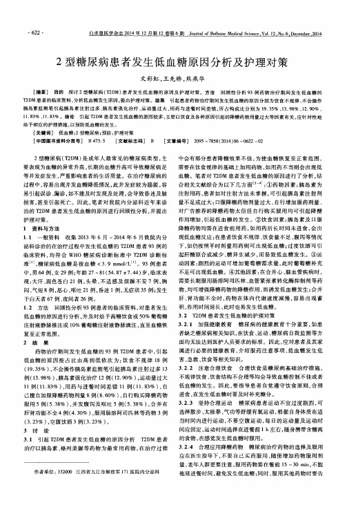 2型糖尿病患者发生低血糖原因分析及护理对策