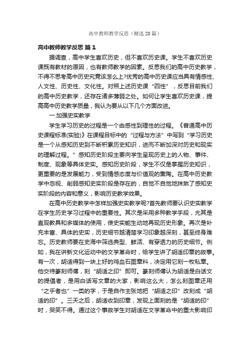 高中教师教学反思（精选20篇）